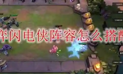接下来，我将会为大家提供一些有关闪电天兵怎么搭配阵容好的知识和见解，希望我的回答能够让大家对此有更深入的了解。下面，我们开始探讨一下闪电天兵怎么搭配阵容好的话题。