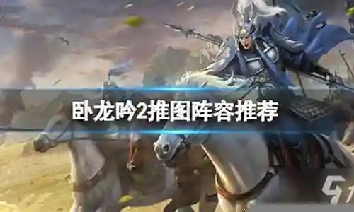 卧龙2阵容搭配图