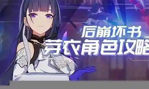 崩坏2芽衣最强搭配阵容