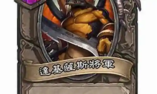 达基萨斯将军阵容