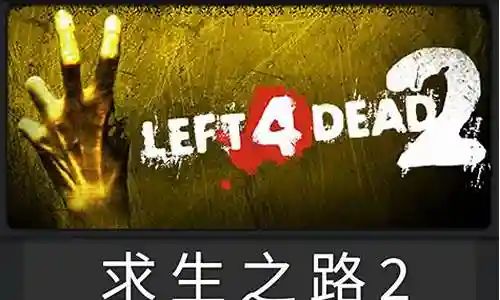 求生之路2阵容攻略
