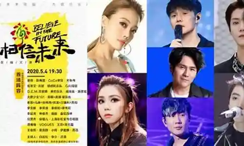 相信未来线上义演阵容