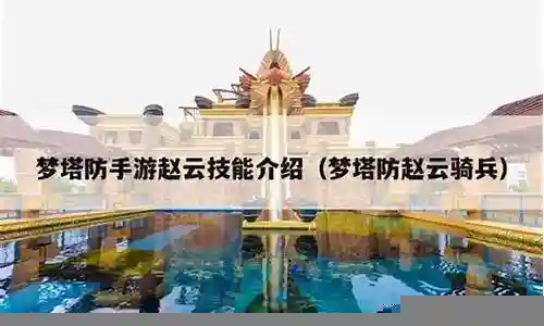 对于梦塔防赵云搭配阵容的问题，我有一些了解和研究，也可以向您推荐一些专业资料和研究成果。希望这对您有所帮助。