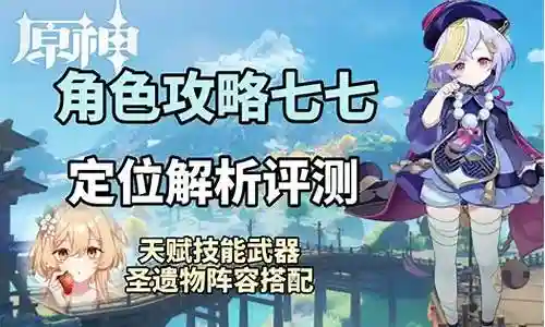 原神2.6七七搭配阵容