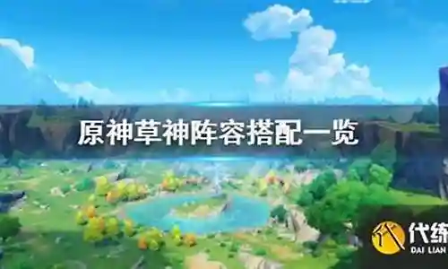 克琴和草神阵容搭配