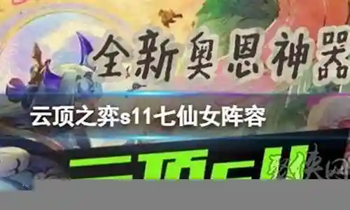 七仙女阵容装备怎么搭配