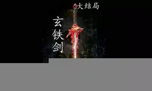 玄铁剑技能需要升级插图
