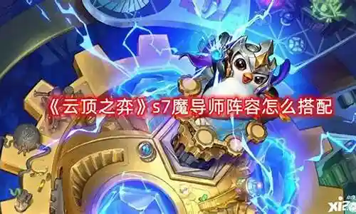 今天，我将与大家共同探讨王者导师阵容最新搭配攻略的今日更新，希望我的介绍能为有需要的朋友提供一些参考和建议。