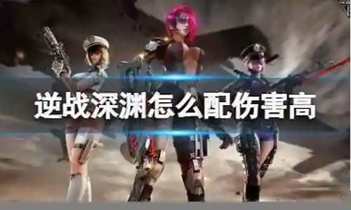 逆战深渊最新搭配阵容图片