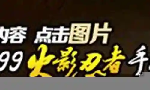 火影沙暴来袭攻略