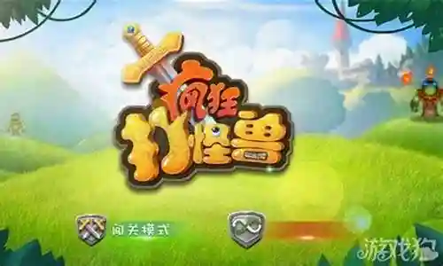 疯狂打怪兽攻略表