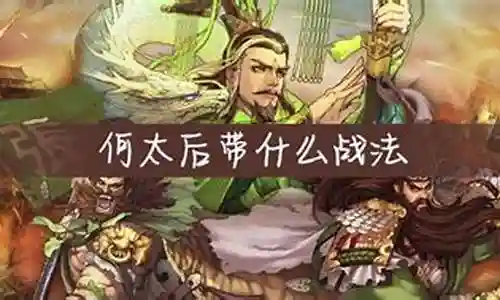 何太后阵容以及战法怎么搭配
