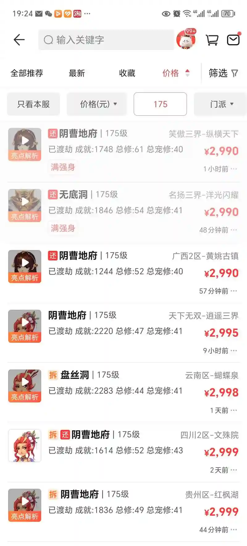 梦幻西游手游消费榜