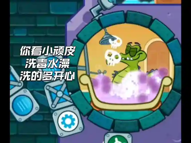 鳄鱼小顽皮毒水呢攻略
