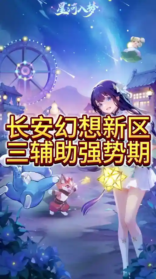 梦想世界手游3d新区怎么升级攻略
