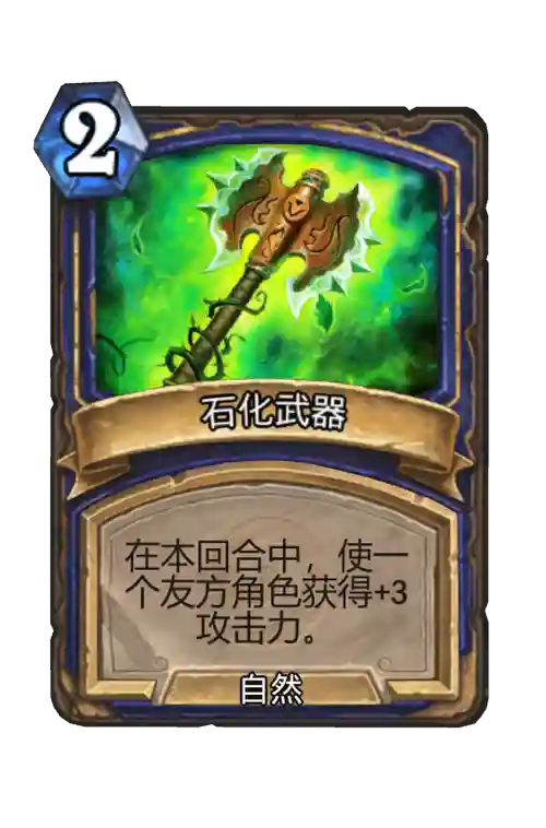 炉石传说石化武器原型插图