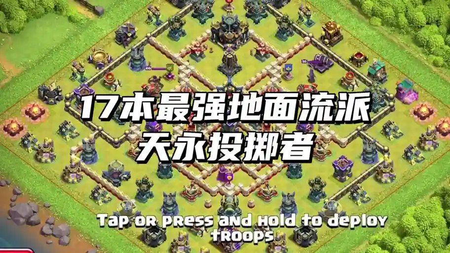 coc对抗赛攻略