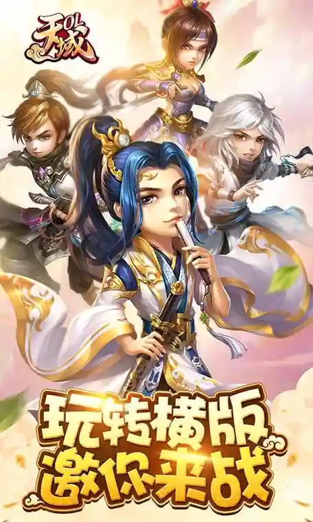 天域ol满v攻略