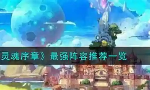 灵魂序章职业及阵容搭配攻略