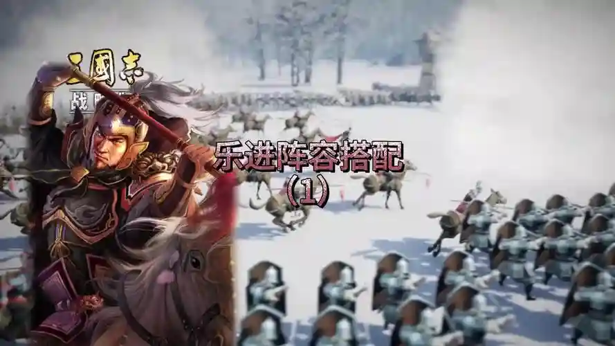 乐进战士阵容