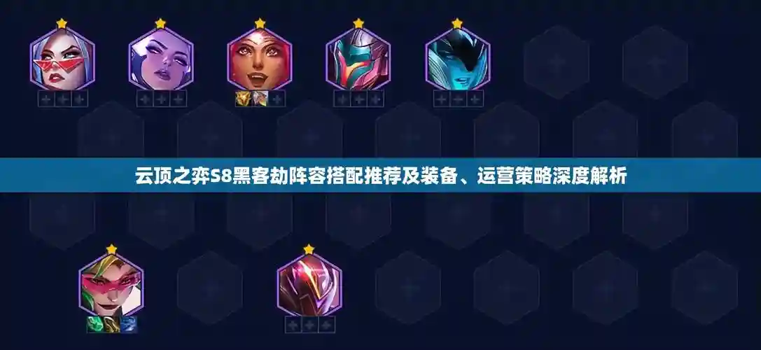 劫阵容黑客插图