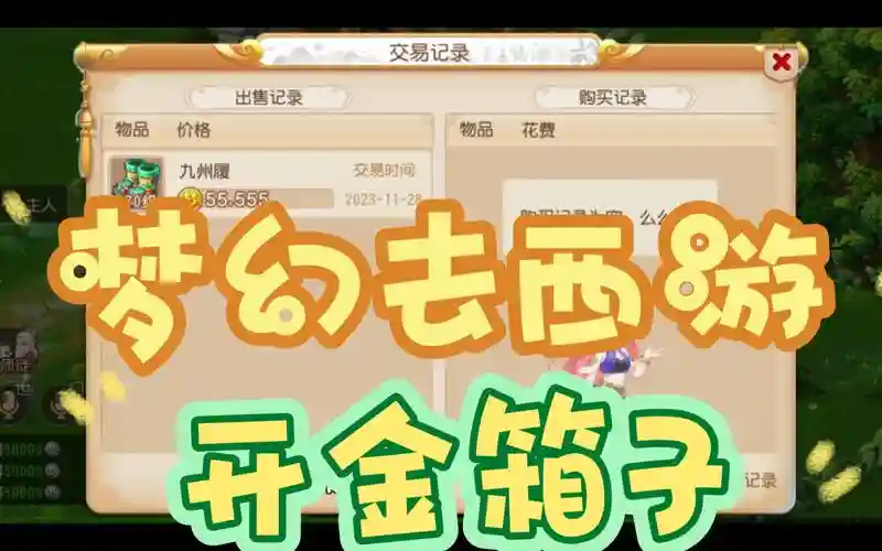 梦幻西游开金箱子亏吗插图1
