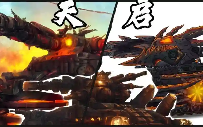 天启坦克阵容