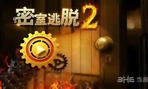 密室逃脱13第三章攻略