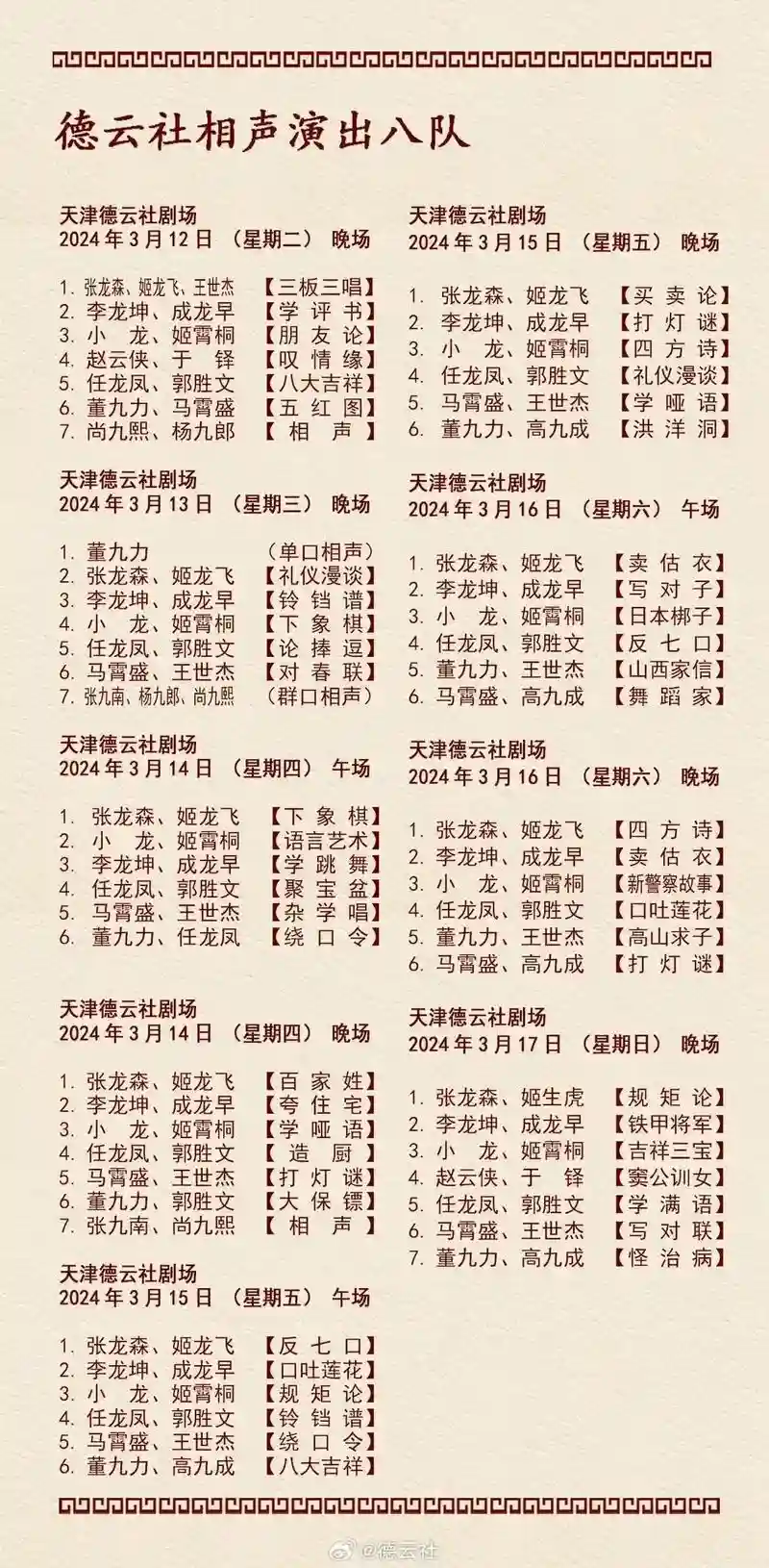 德云社天津阵容插图