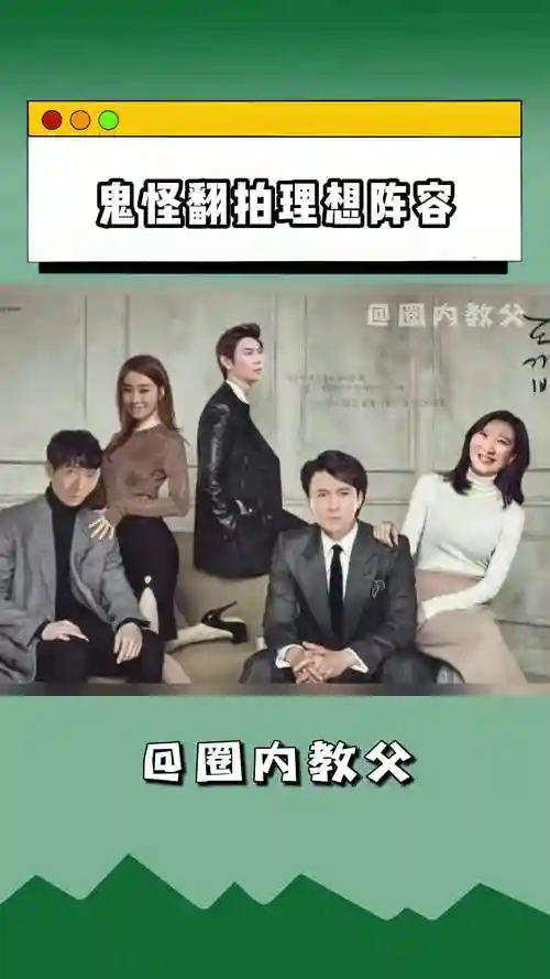 翻拍鬼怪阵容插图