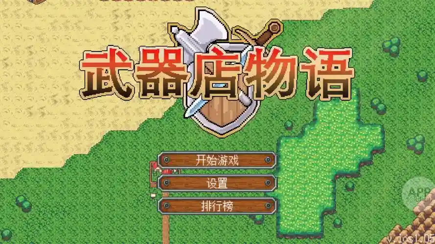 武器店物语完整版ios