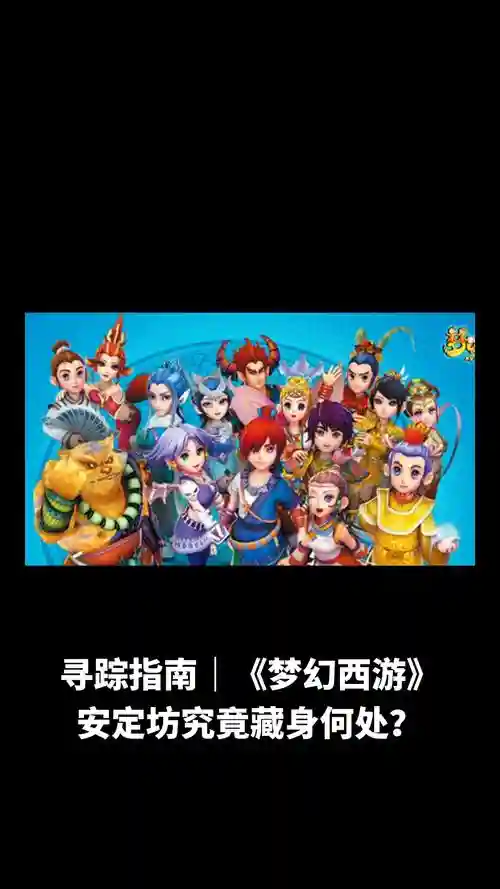 梦幻西游2剧情任务安定坊在哪里插图