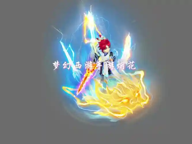 坐骑染色梦幻西游插图1