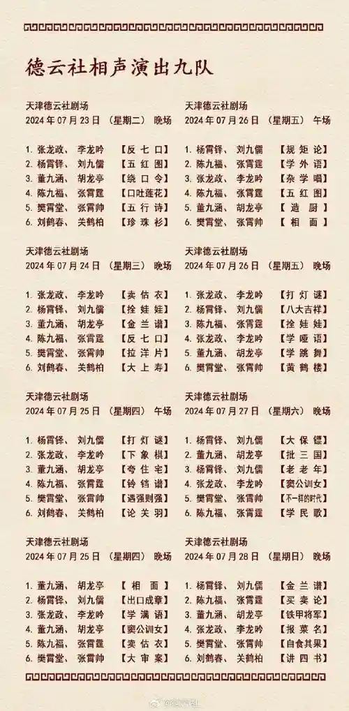 德云社天津阵容插图1