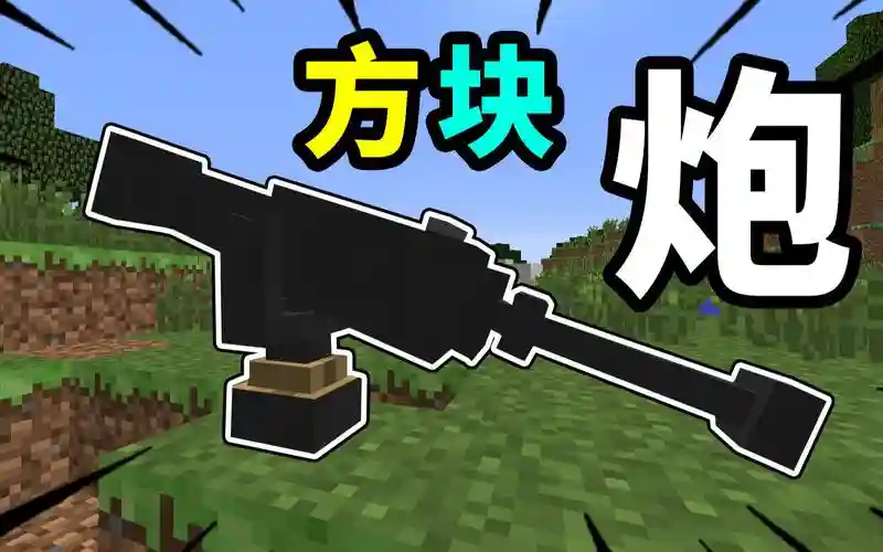我的世界武器大全mod大炮