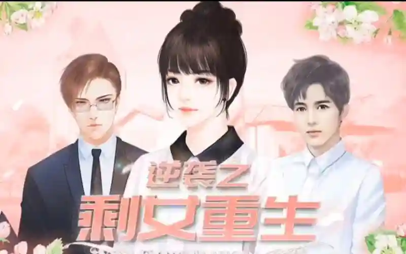 逆袭之剩女重生大二攻略