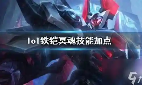 铠与阿技能加点