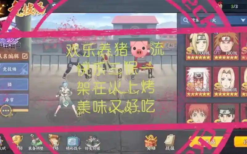 火影养猪阵容