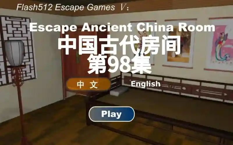 逃出古代唐朝房间攻略视频插图
