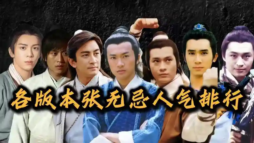 张无忌黄金阵容插图