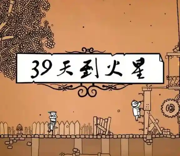 39天去火星攻略插图