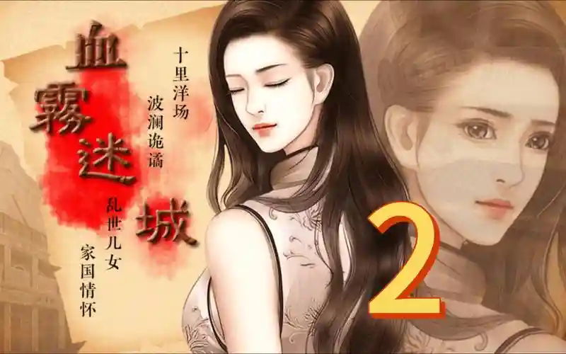 血雾迷城攻略