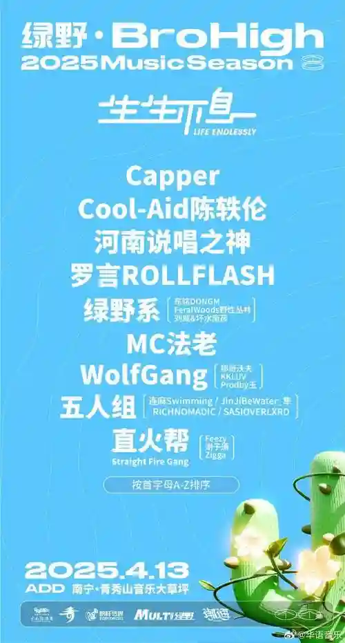 绿野嘉宾阵容插图1