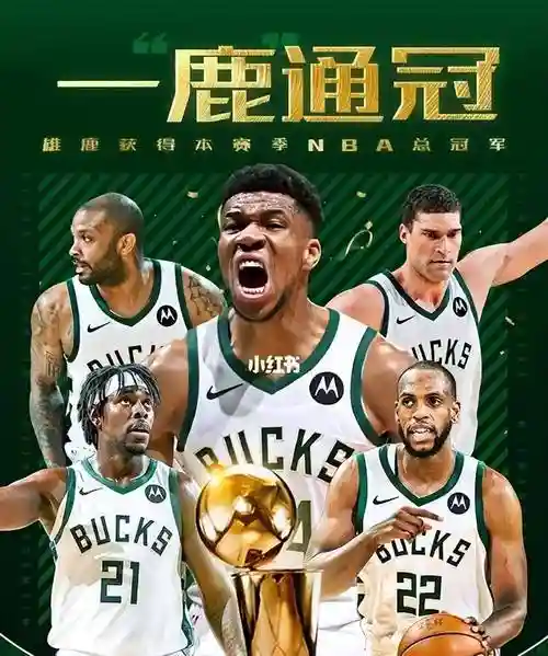 雄鹿夺冠阵容