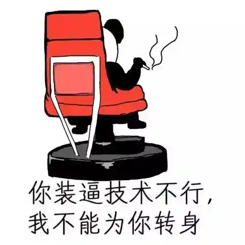 装逼技能表情包