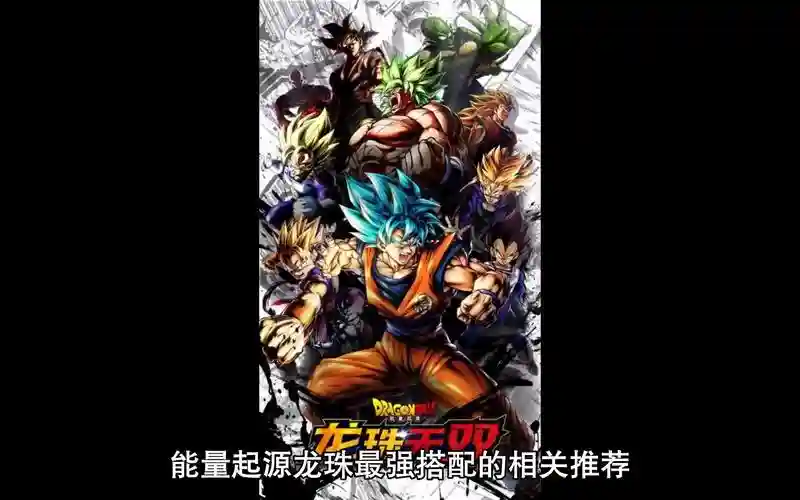 能量起源龙珠阵容搭配技巧插图
