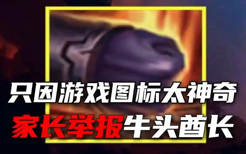 牛头第三个技能攻略