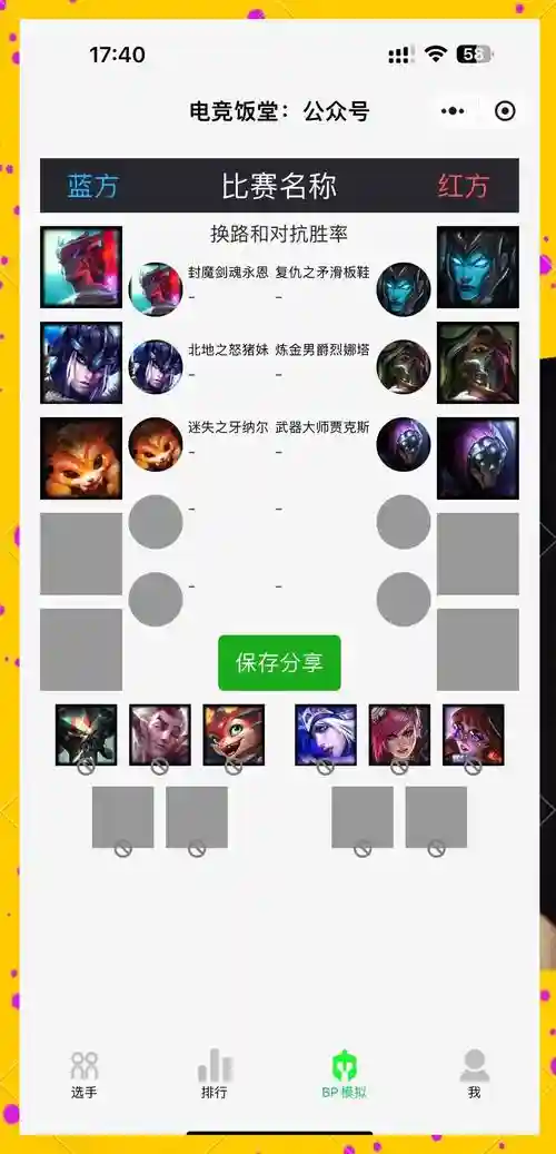 阵容bp软件插图