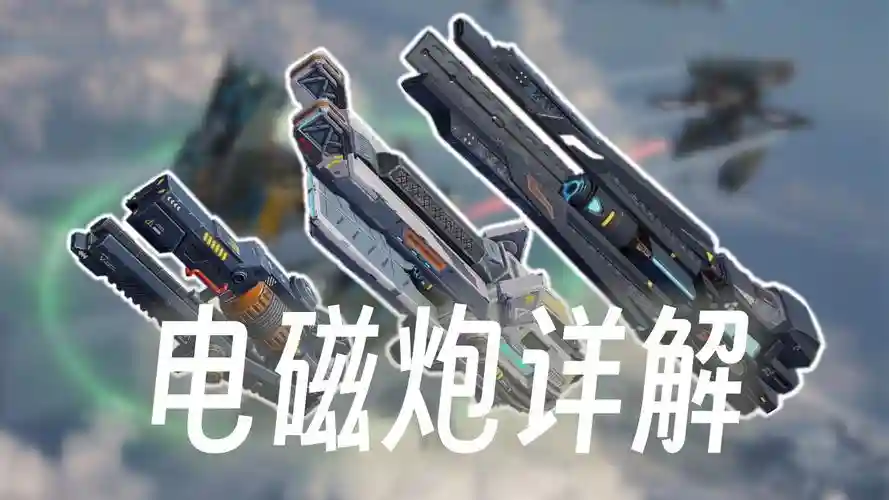 电磁风暴更好的武器怎么获取