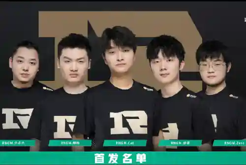 rngm亚军阵容